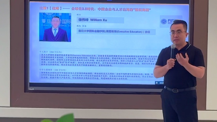 徐伟峰分享全球化战略与企业出海思考