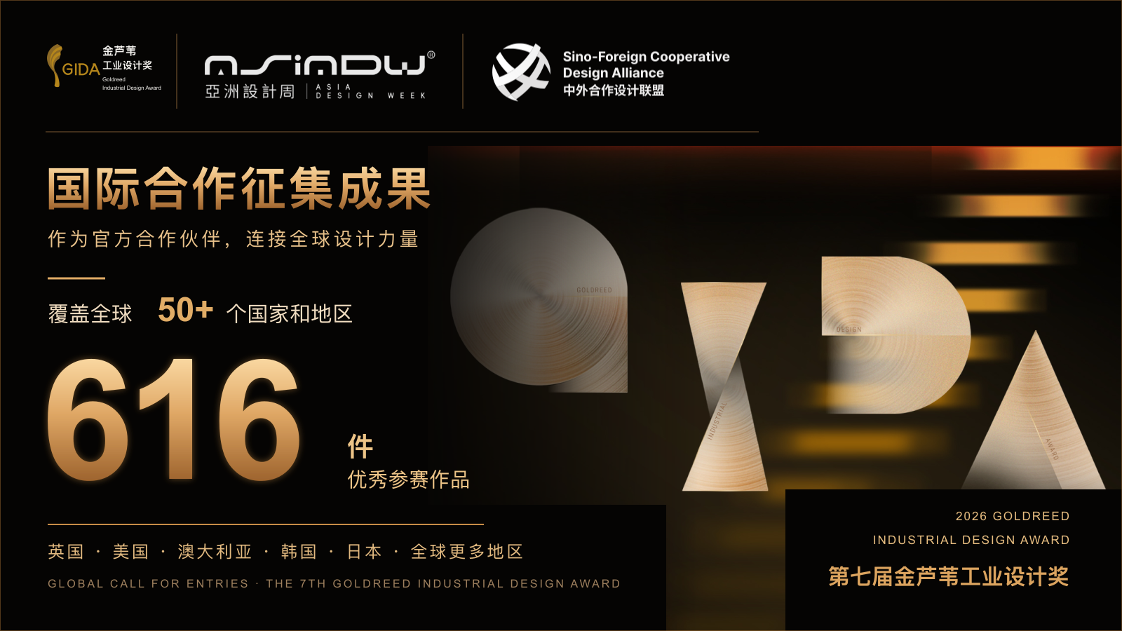 SFCDA international partnership campaign supporting 616 entries from more than 50 countries and regions for the 7th Goldreed Industrial Design Award